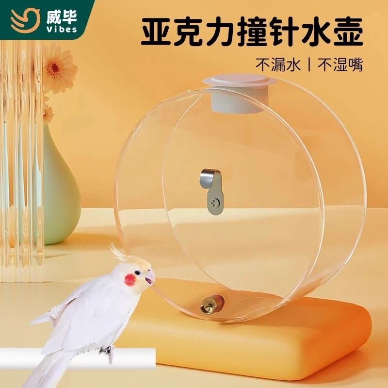 威毕鸟用饮水器喝水鹦鹉喂水器亚克力撞针自动大号水壶玄凤用品具
