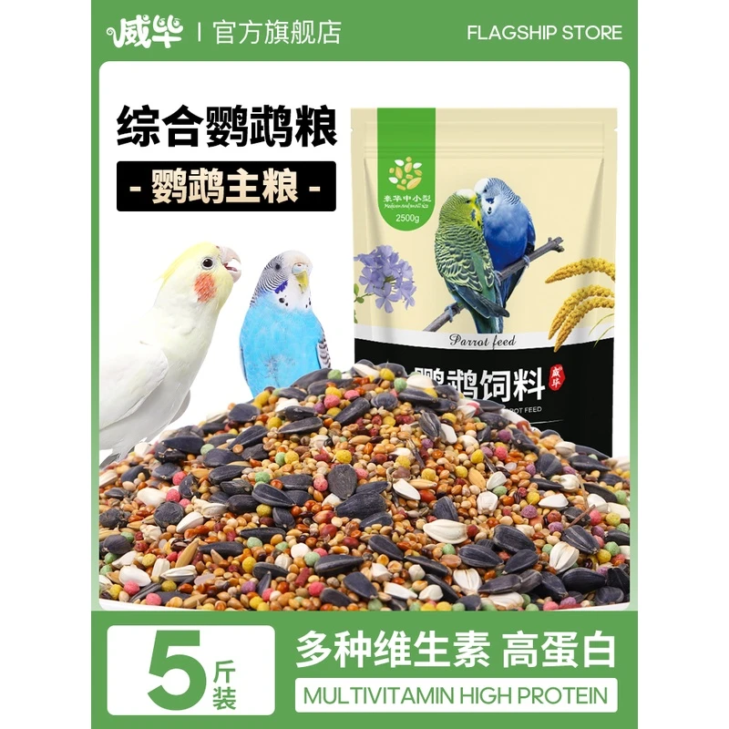 H威毕玄凤鹦鹉饲料鸟食营养滋养丸中小型粮食5斤带壳小米混合鸟粮