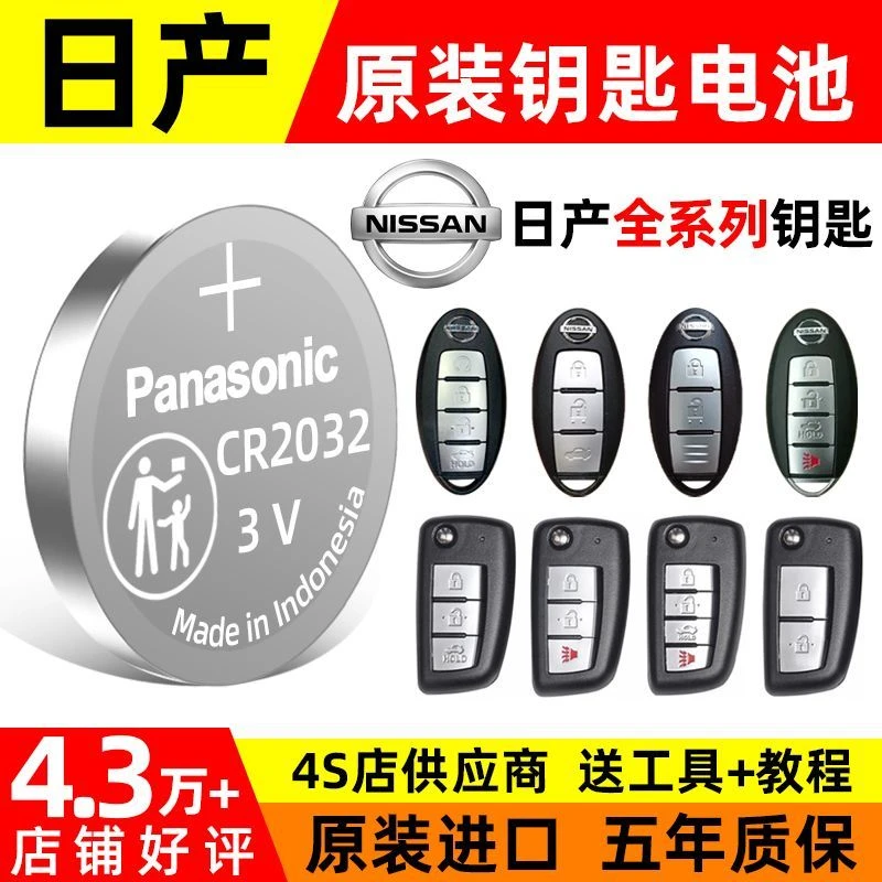 适用日产汽车原钥匙电池轩逸天籁阳光奇骏逍客骐达遥控器纽扣电子