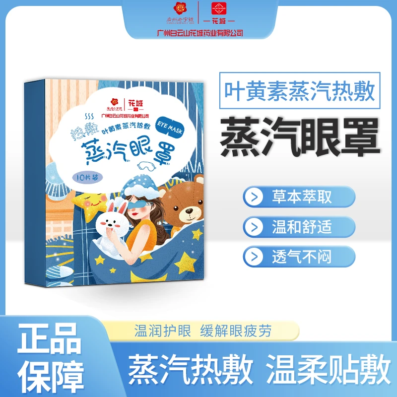 叶黄素蒸汽眼罩爱眼护眼热敷缓解清润透气遮光眼罩呵护眼部xy