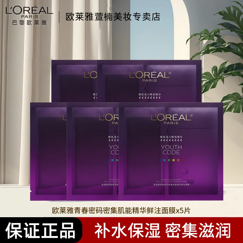 L'ORÉAL/欧莱雅第四代青春密码密集肌能精华面膜×5片补水保湿
