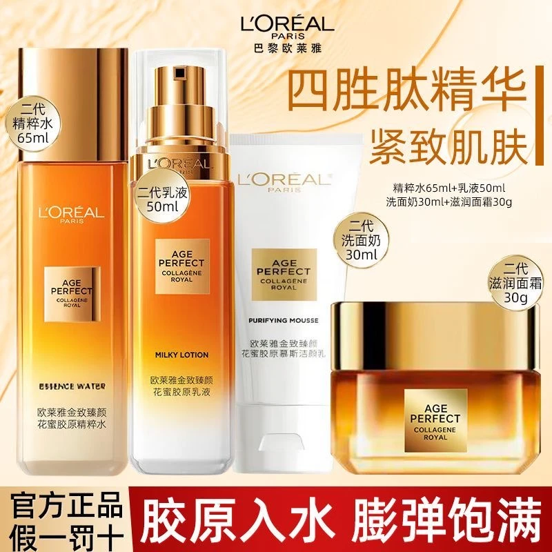 【正品保障】欧莱雅小蜜罐花蜜胶原水乳面霜洁面中样装补水保湿抗皱