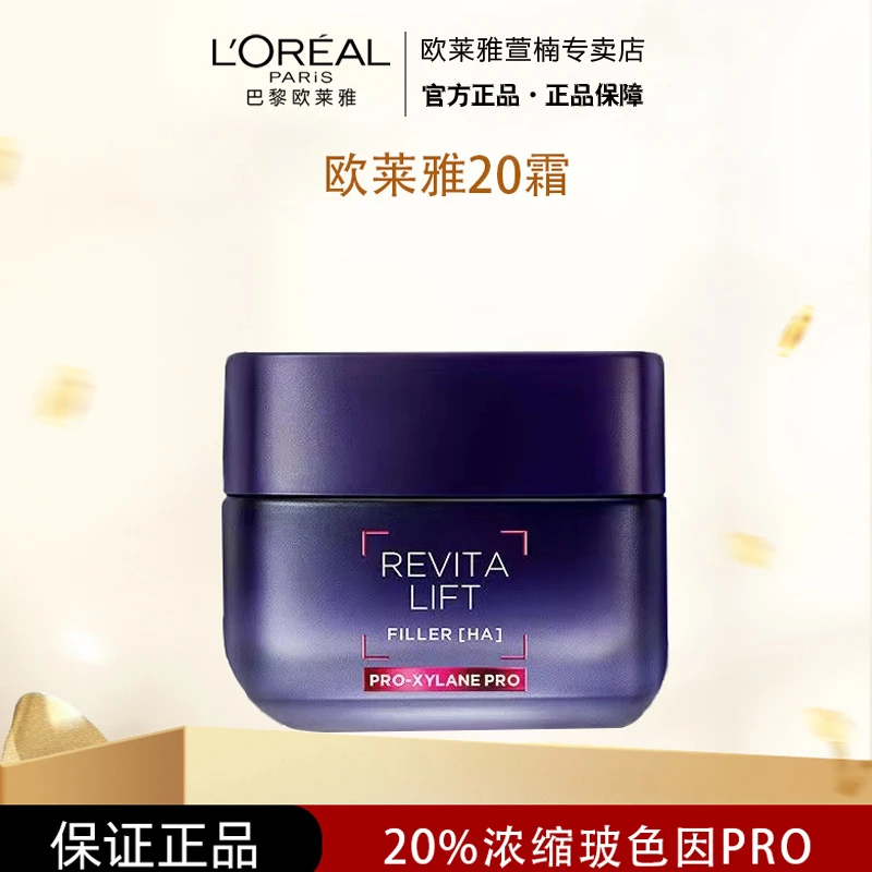 L'ORÉAL/欧莱雅20霜复颜玻尿酸焕颜淡纹玻色因抗皱面霜50ml正装