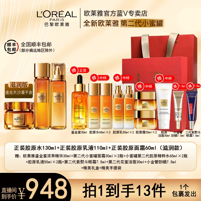 【官方正品 大礼盒套装】欧莱雅小蜜罐胶原水乳精华面霜保湿抗皱