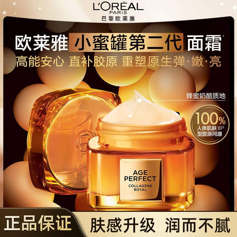【正品保障】欧莱雅第二代小蜜罐面霜60ml花蜜胶原保湿滋润抗皱紧致