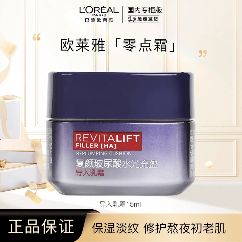 L'ORÉAL/欧莱雅零点面霜15ml玻尿酸水光充盈导入乳霜无盒裸瓶