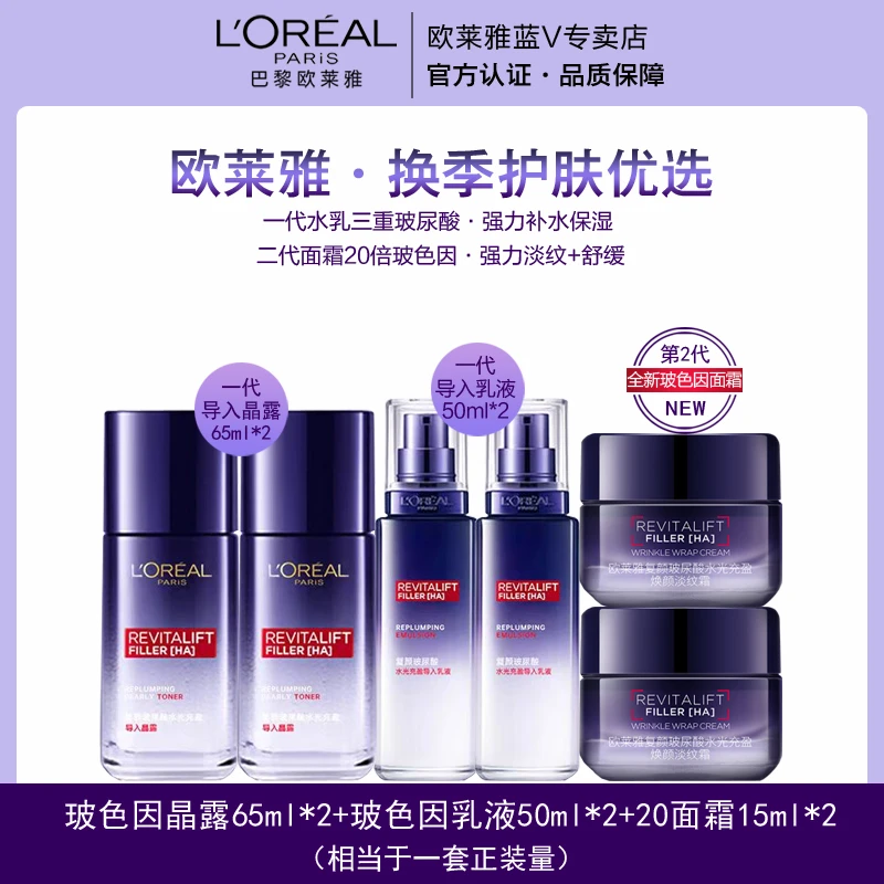 【专柜正品】欧莱雅玻尿酸导入晶露乳液面霜套装中样保湿抗皱紧致