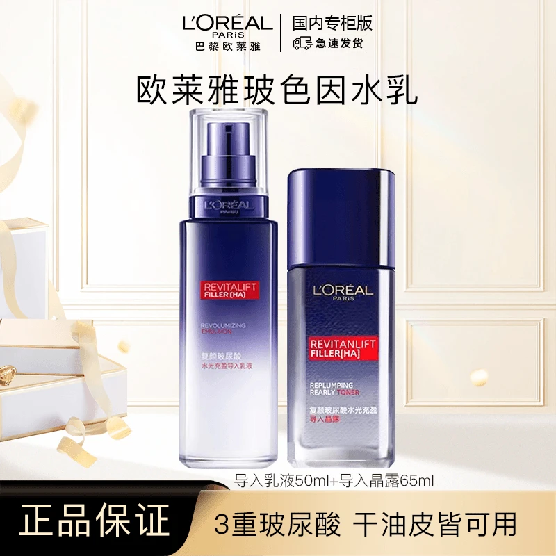 【正品保障】欧莱雅第一代玻尿酸水乳65ml+50ml补水保湿淡纹抗皱