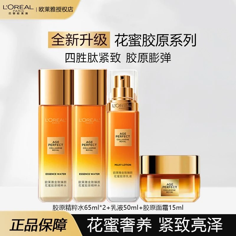 欧莱雅第二代花蜜胶原水乳面霜滋润组合套装补水保湿抗皱紧致
