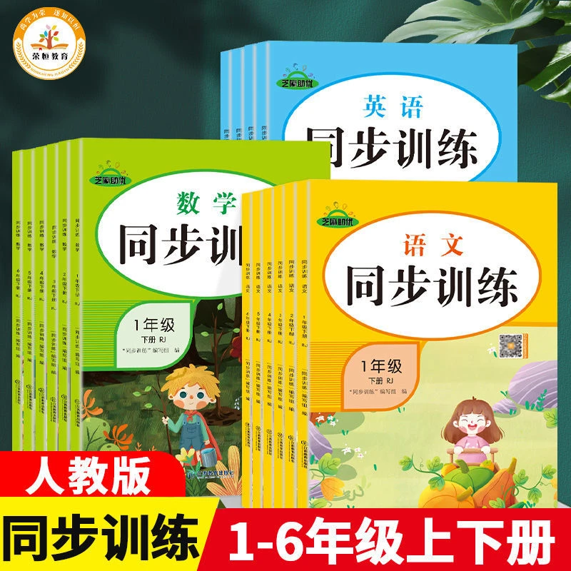 同步训练1-2-3-4-56年级上下册语文数学英语同步训练练习册人教版