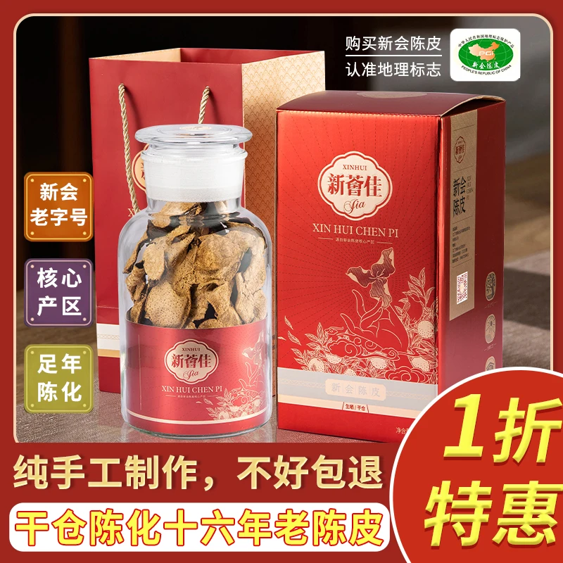 【新荟佳】16年陈化正宗新会陈皮核心产区陈香醇韵自然陈放天然生晒