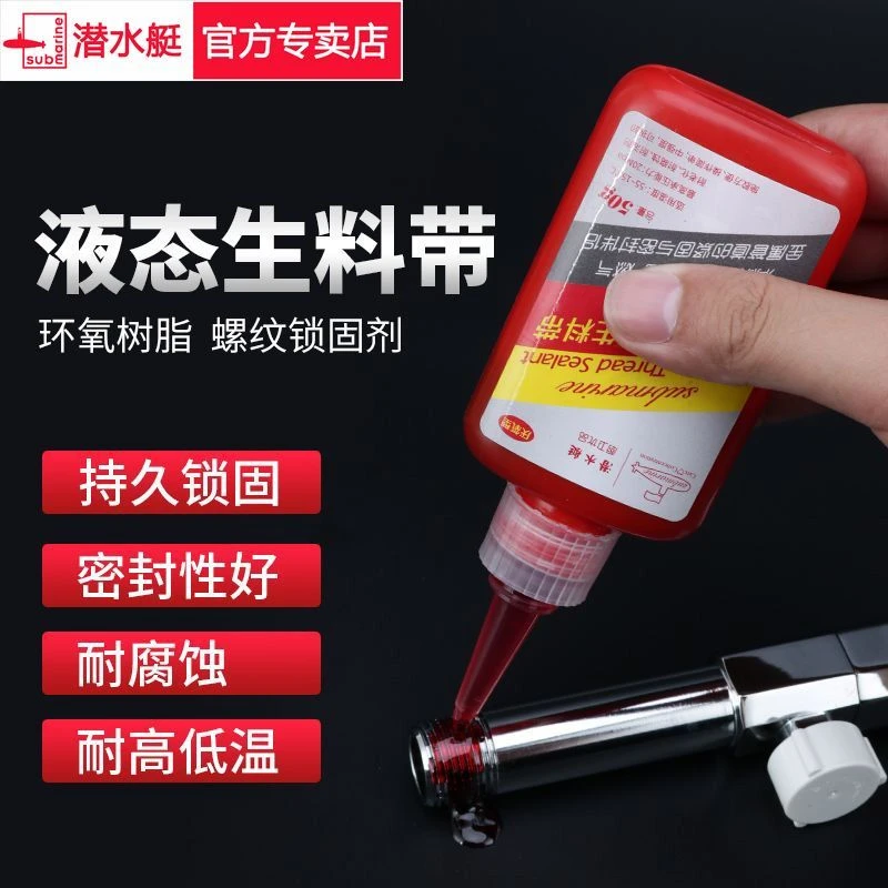 潜水艇液体生料带快干防水耐高温耐油液态金属螺纹管路密封生胶带