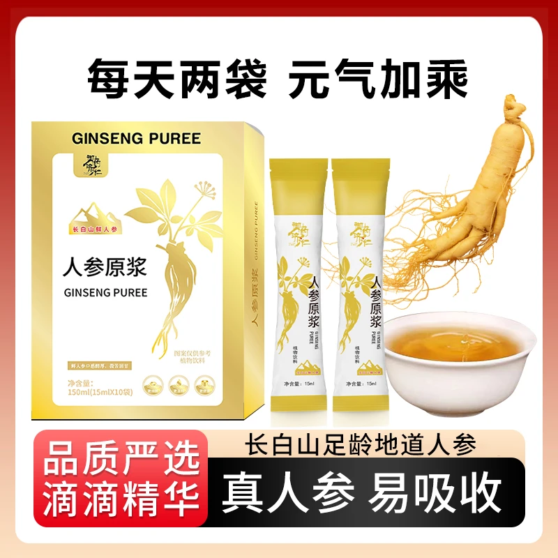 长白山人参鲜榨原汁 人参原浆口服液滋补饮品15ml*10袋/盒