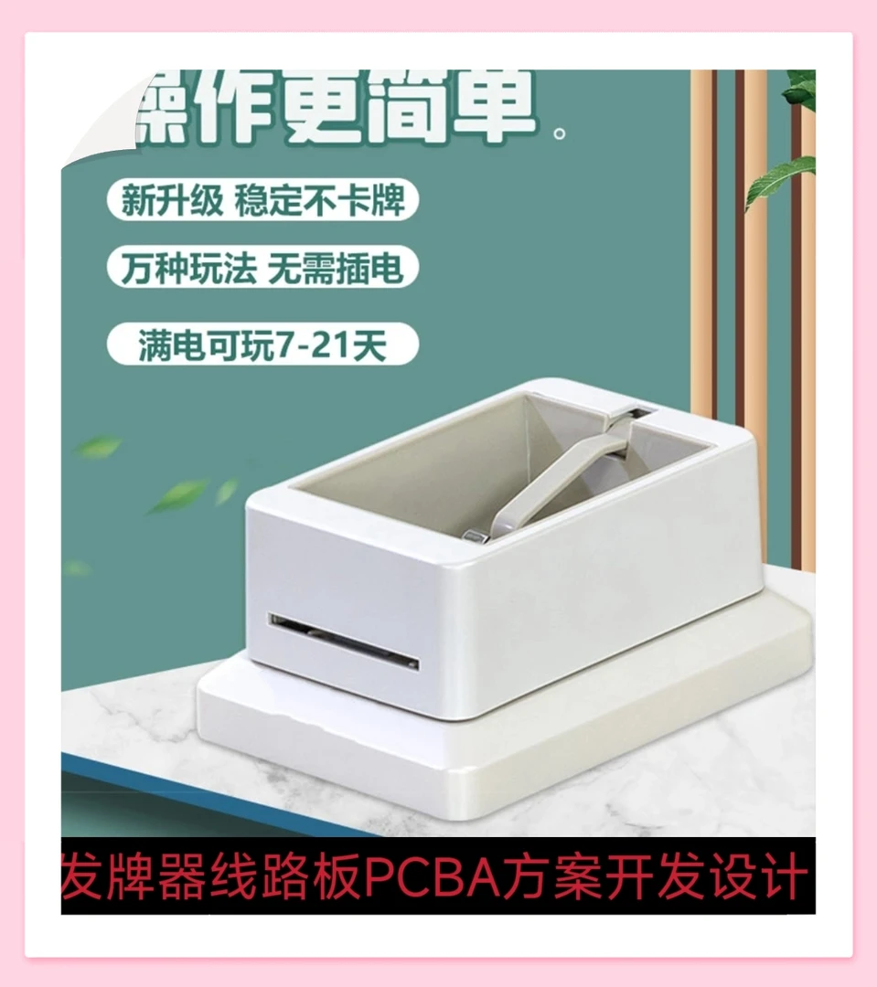 发牌器电子产品pcba成熟方案开发设计，线路板成品DIY开发PCB设计