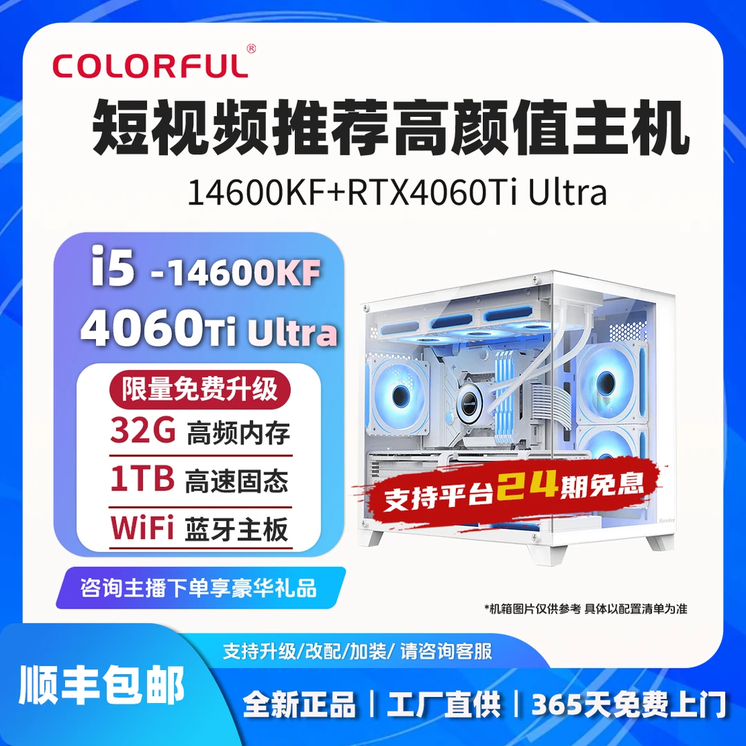 【24期免息】视频推荐14600KF+4060Ti整机七彩虹电脑台式主机海景房