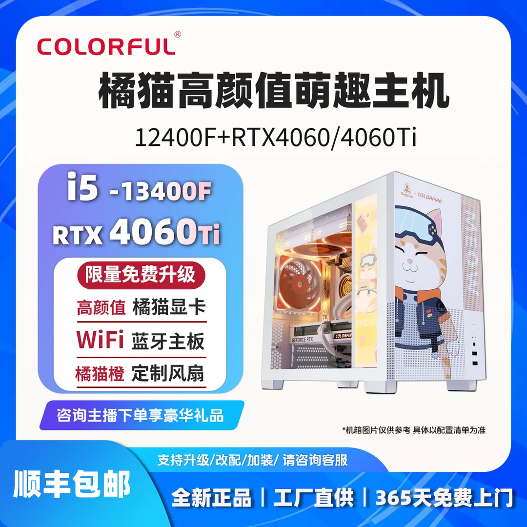 【双十二！橘猫萌趣主机13400F+4060Ti】整机七彩虹电脑台式组装主机