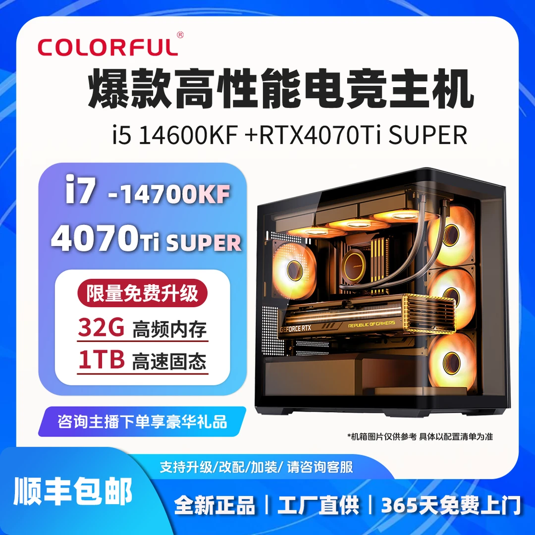 14700KF/14600KF+4070TiSuper整机七彩虹DIY组装电脑台式主机性能