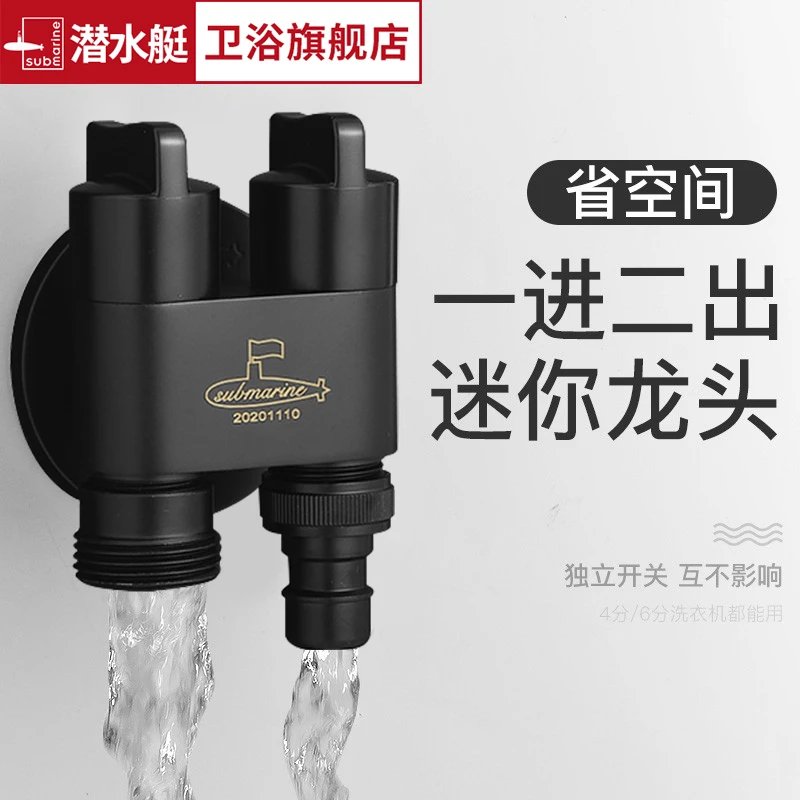 潜水艇一进二出洗衣机龙头专用双出水角阀三通阀一分二龙头双开关