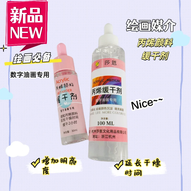【颜料缓干剂】丙烯调和液 数字油画 DIY 美术绘画辅助媒介稀释剂