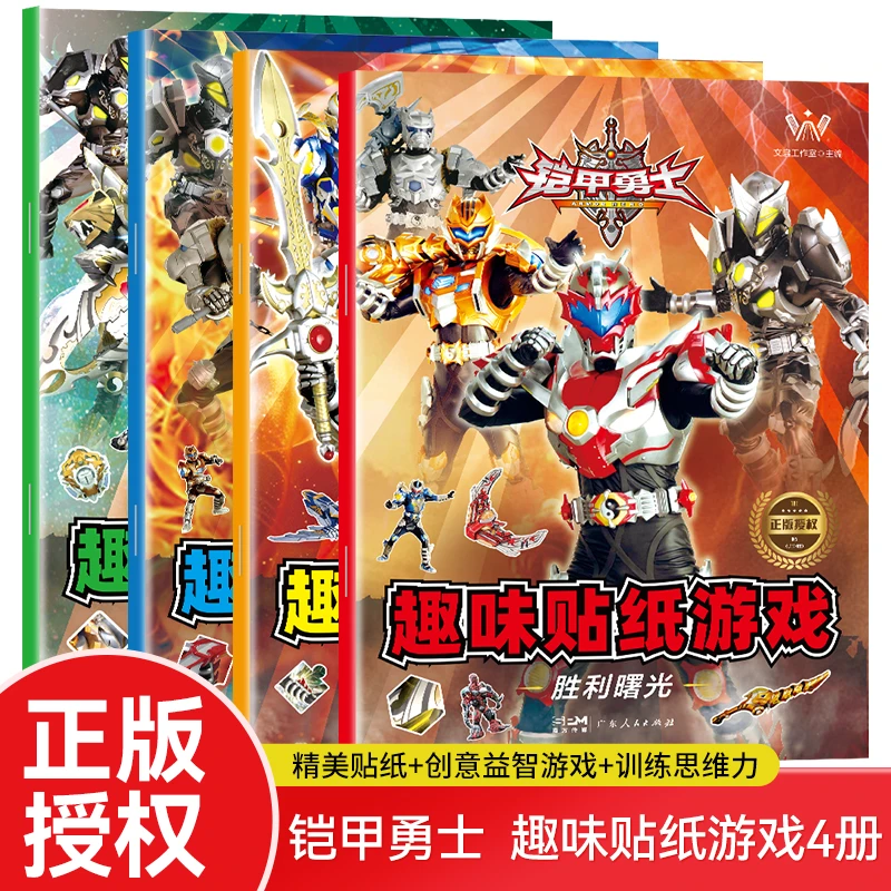 铠甲勇士趣味贴纸游戏书全4册贴贴画专注力儿童贴书绘本0-3-6训练