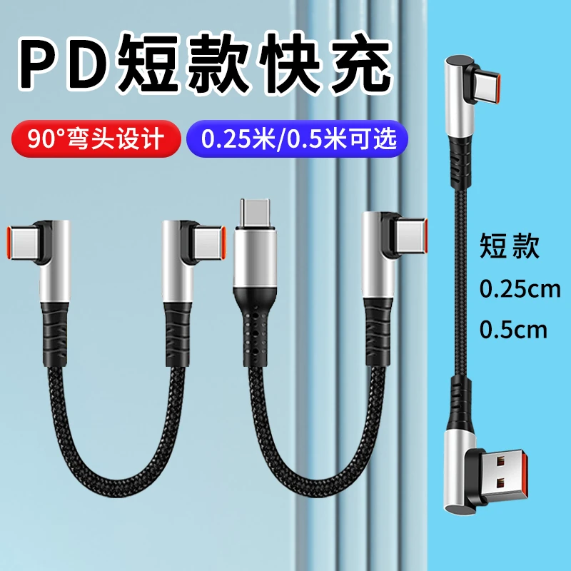 手机充电宝数据线短款弯头双typec超级快充车载便捷适用苹果华为