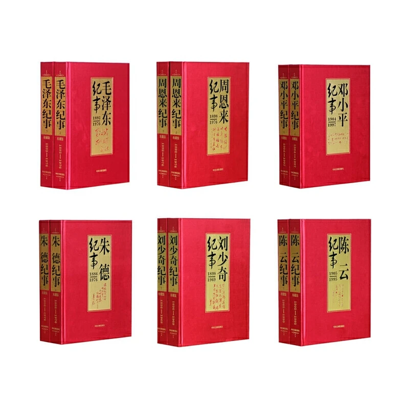 开国领袖纪事全12册 精装珍藏版毛泽东纪事周恩来朱德邓小平