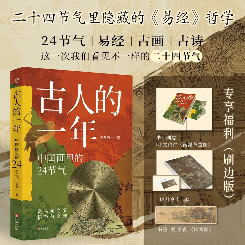 【特装】古人的一年：中国画里的24节气(刷边+十二月令1套+书签1张）