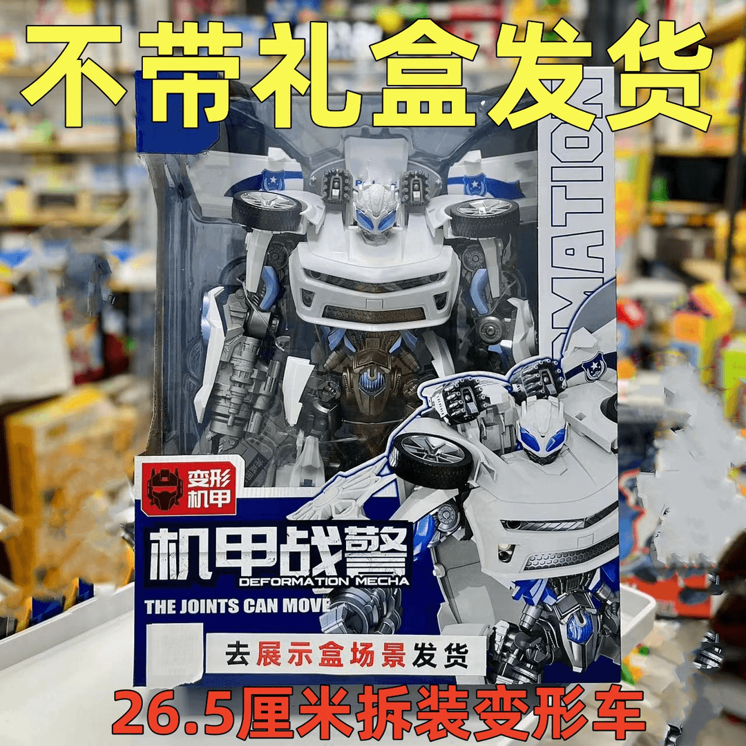【去礼盒】变/形拼装战警车26.5厘米益智玩具（电商盒发货）七