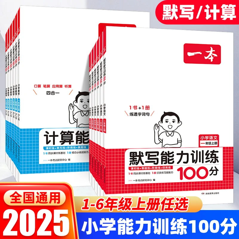 2025版一本小学语文默写能力数学计算能力1-6年级上册专项训练