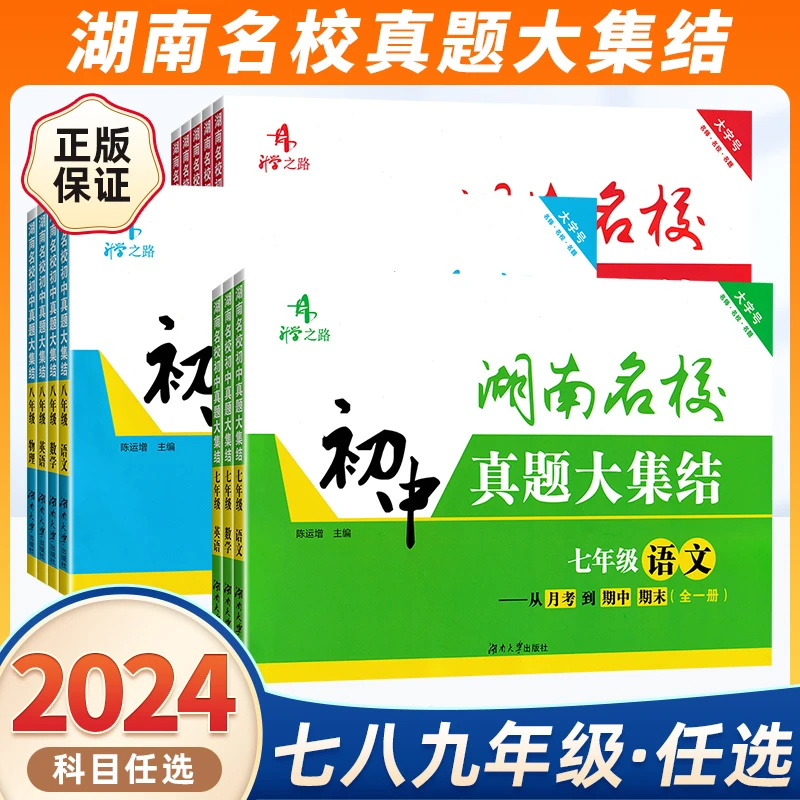 2024版/2023版湖南名校真题大集结七八九年级语数英物化真题试卷