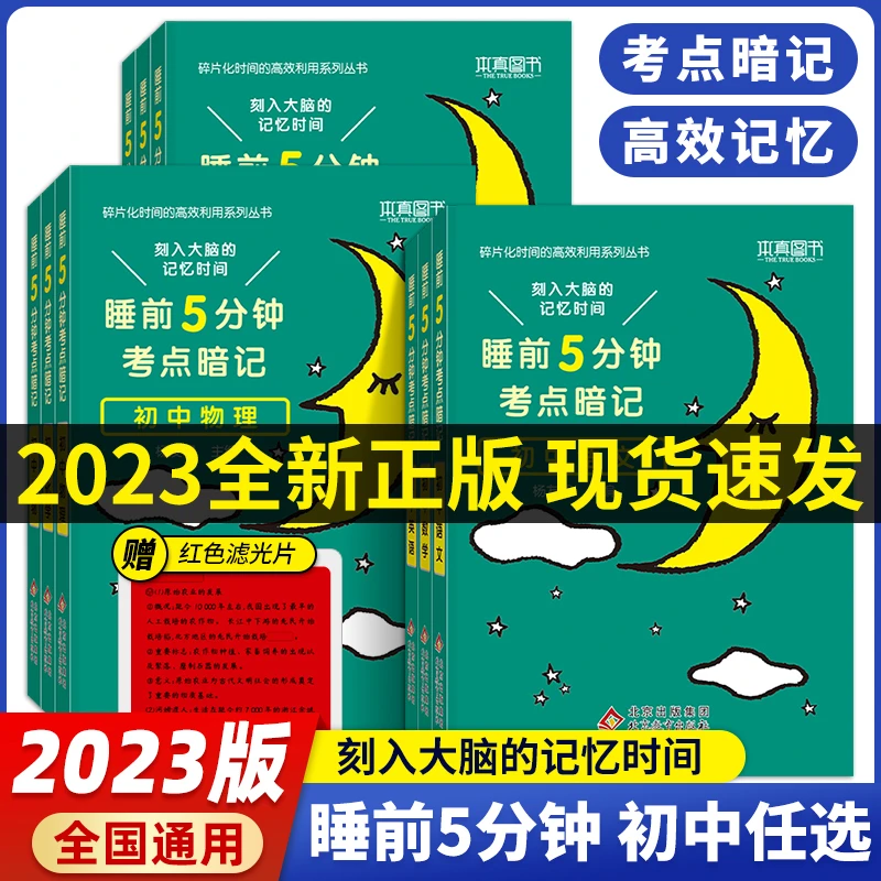 2023版睡前5分钟考点暗记初中通用语文数学英语物理化学 学霸笔记
