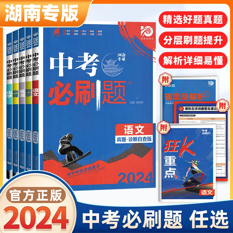 中考必刷题2024通用版湖南专用总复习资料语数英物化政史生地会考