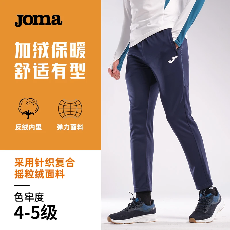 JOMA【天狼星】加绒款舒适保暖训练针织长裤拉链口袋抽绳跑步运动裤