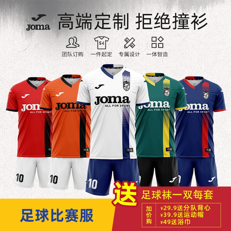 JOMA【高级定制】训练足球服可定制运动套装足球服印制款男款速干