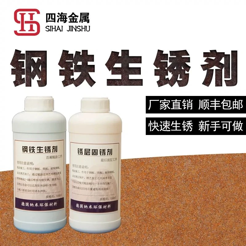 耐候钢生锈药水钢铁快速生锈剂铁板做旧生锈液镀锌钢板锈蚀反应水