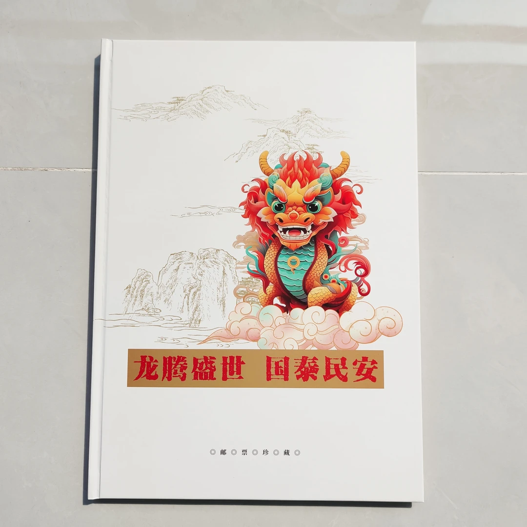 【中国邮政】《龙腾盛世 国泰民安》龙年邮票珍藏册