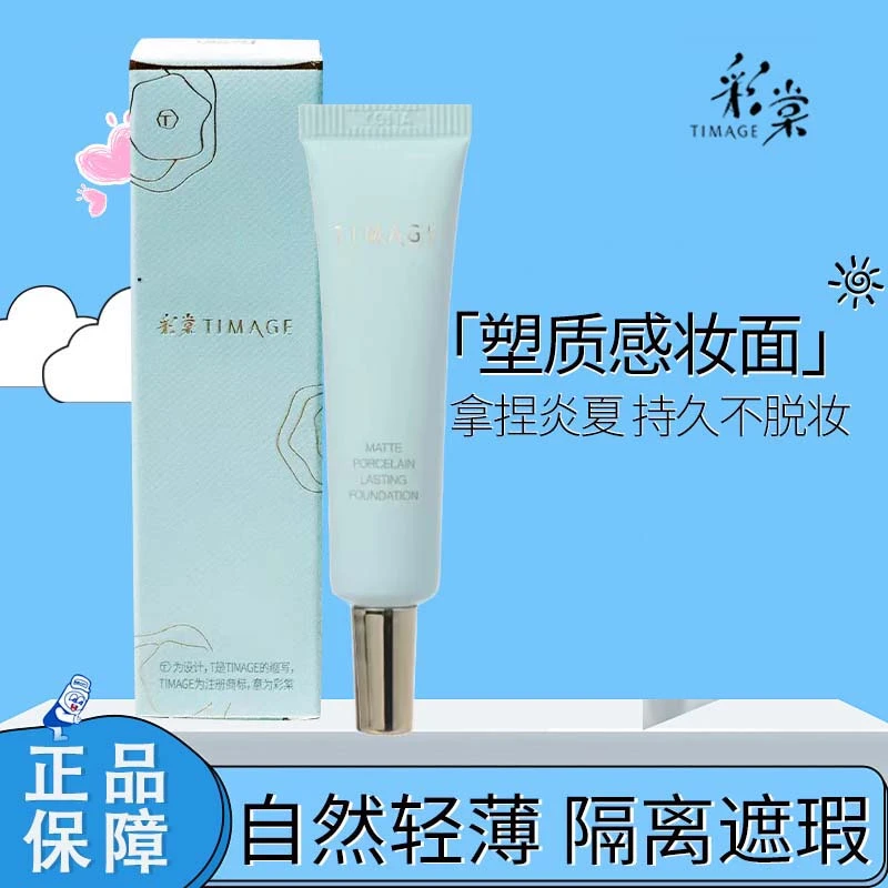 彩棠持妆粉底液小圆管小样旅行装100鹅绒白7.5ml*1支遮瑕清透无暇