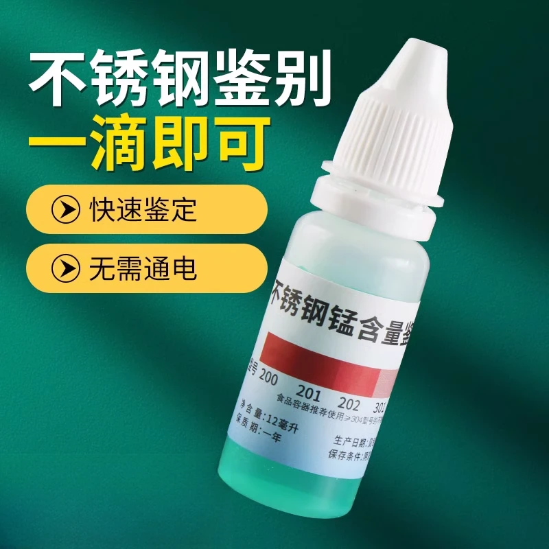 304不锈钢检测液鉴别试剂识别化验药水锰含量316识别鉴定剂家用