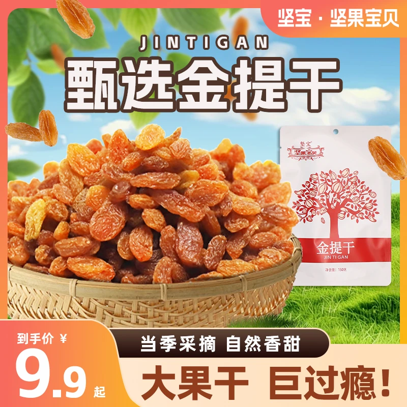 坚宝【现货金提干】正宗新疆免洗金提干大颗粒休闲零食干果吐鲁番