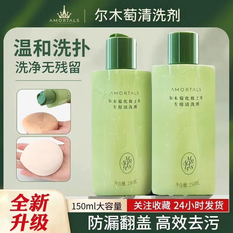 尔木萄清洗剂150ml化妆工具专用粉扑美妆蛋清洗去污化妆刷清洁剂