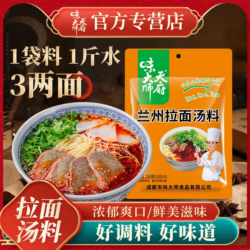 天府味大师正宗兰州拉面汤料25g*10小包家用调料包特色地道