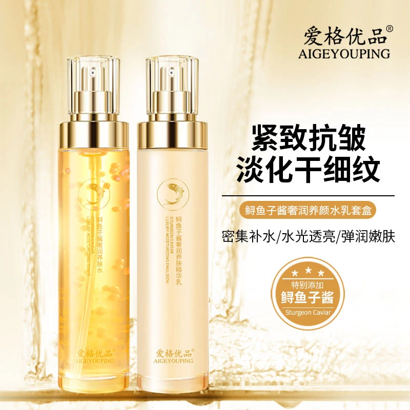 爱格优品鲟鱼子酱奢润抗皱紧致补水保养颜水乳套盒120ml