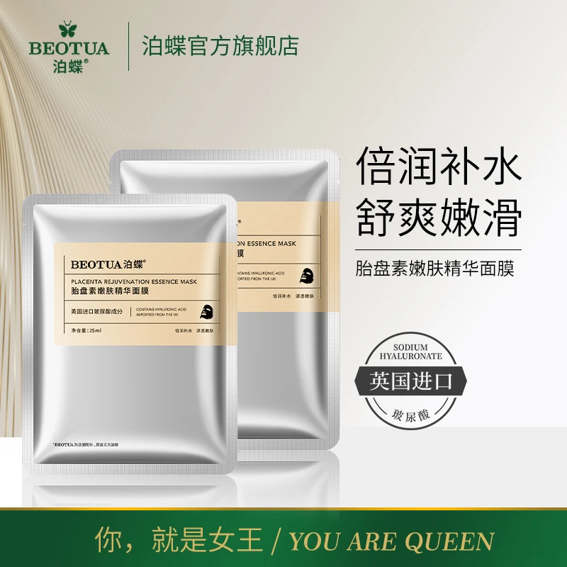 【多买多送】泊蝶胎盘素嫩肤精华面膜