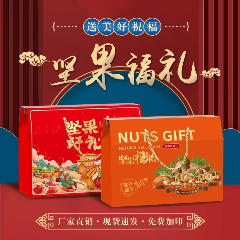 春节通用坚果包装盒高档干果零食礼盒空盒子高端节日手提礼品盒