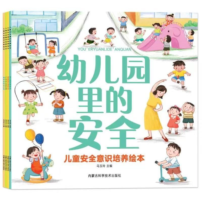 我要上幼儿园儿童安全意识培养绘本