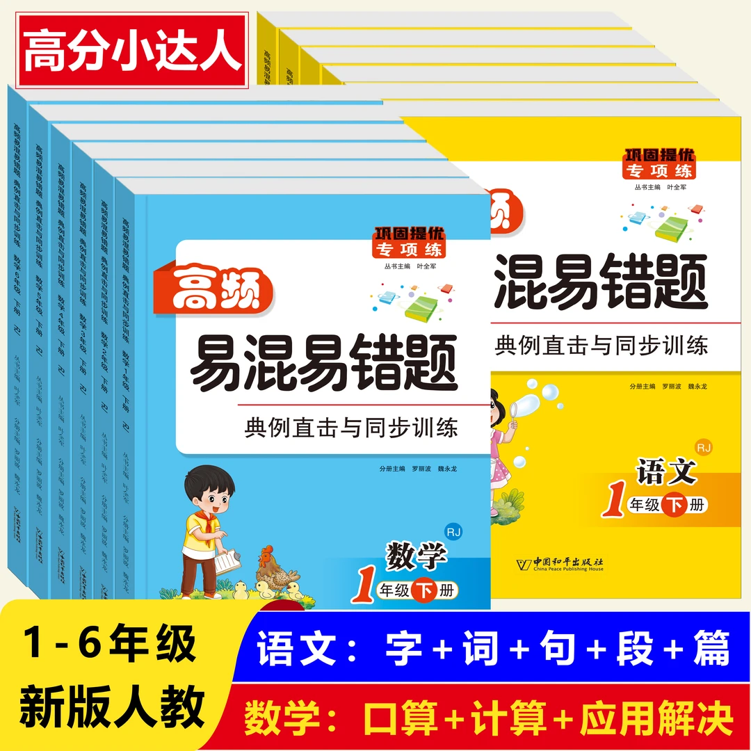 人教版教材新版高频易错易混题小学语文数学同步专项训练