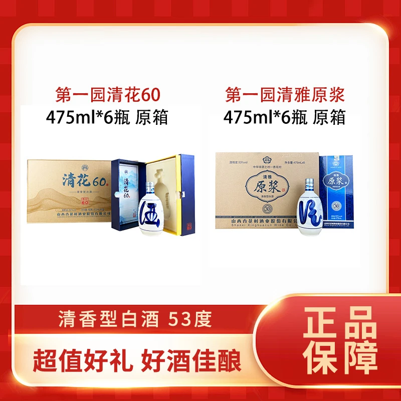 【房总专属】第一园清花60酒+第一园清雅原浆酒 53度清香型白酒原箱