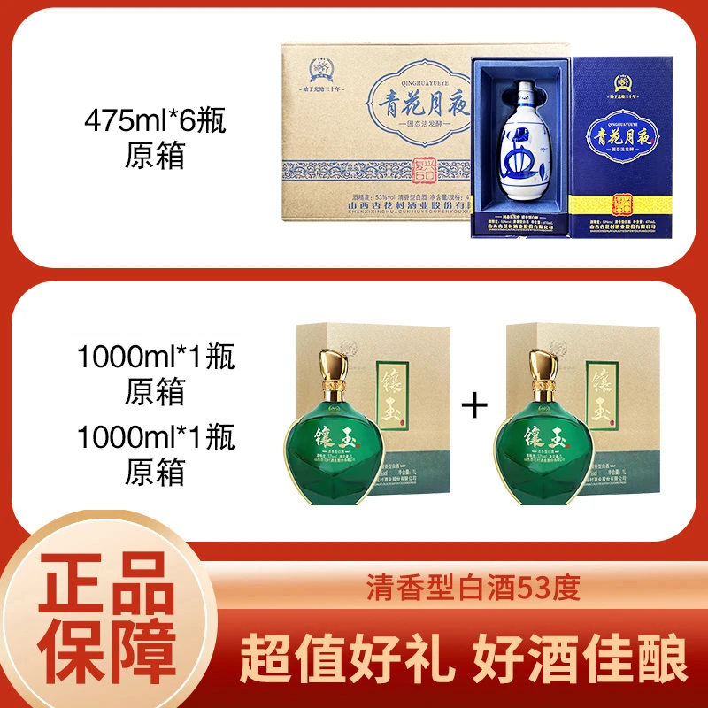 【房总专属】青花月夜复兴版酒475ml*6+永兴恒镶玉酒1L*2清香型53度