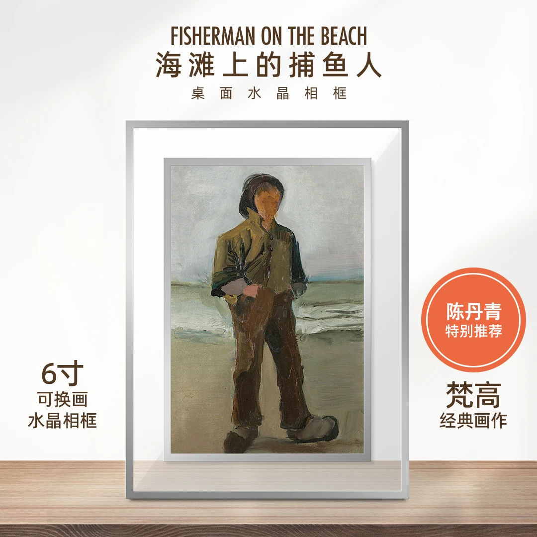 gaatii陈丹青推荐《海滩上的捕鱼人》水晶相框