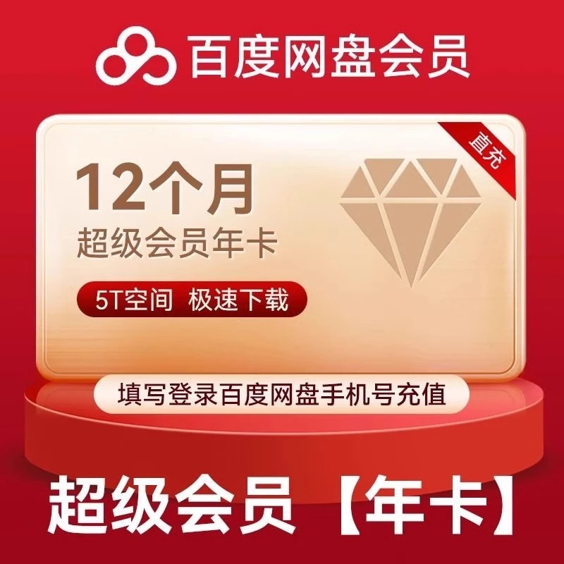 百度网盘svip超级会员.12个月一次性到账 下单联系客服